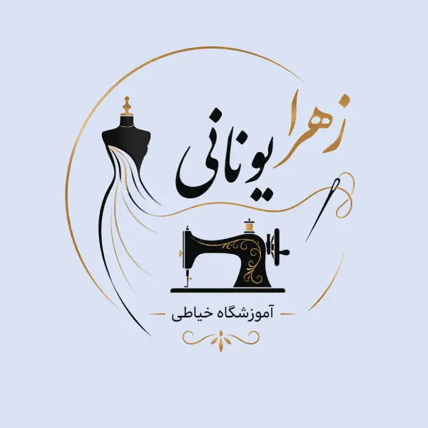 آموزشگاه خیاطی زهرا یونانی 