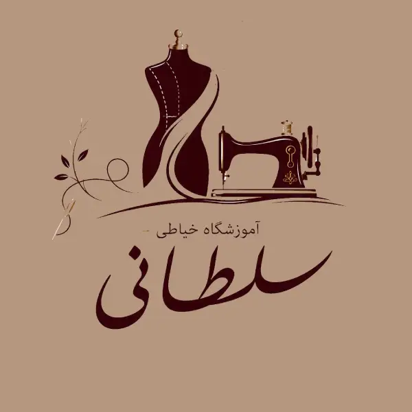 آموزشگاه خیاطی سلطانی