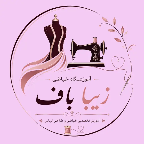 آموزشگاه خیاطی زیباباف 