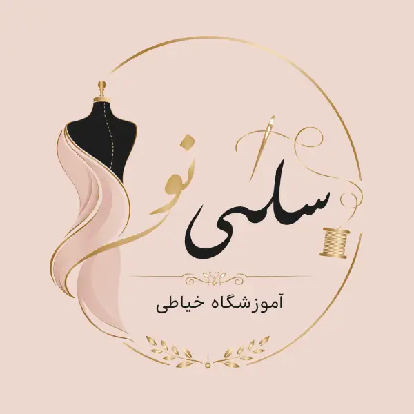 آموزشگاه خیاطی سلمی نو 