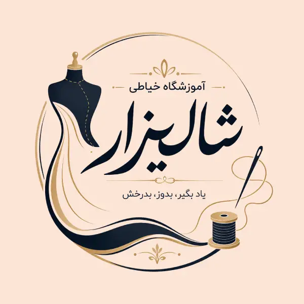 آموزشگاه خیاطی شایسته