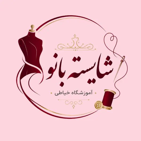 آموزشگاه خیاطی شایسته بانو