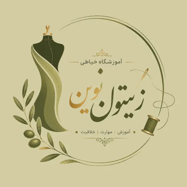 آموزشگاه خیاطی زیتون نوین