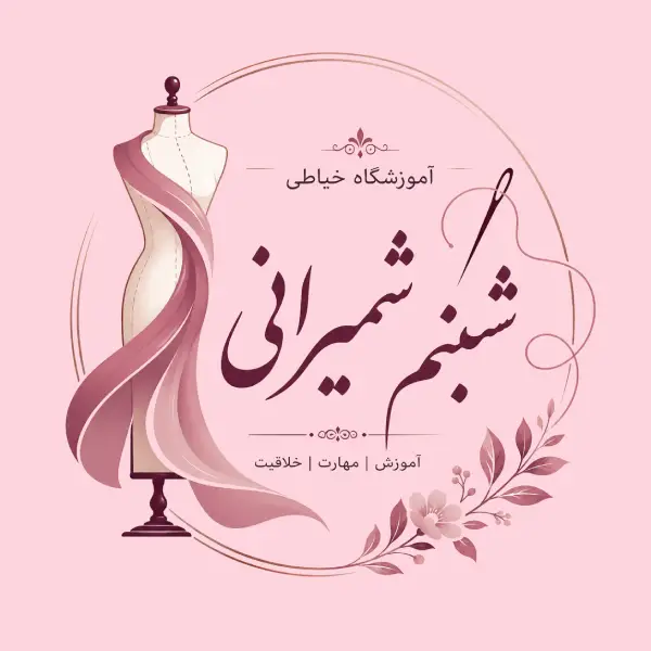 آموزشگاه خیاطی شبنم شمیرانی