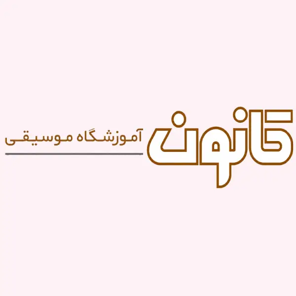 آموزشگاه موسیقی کانون