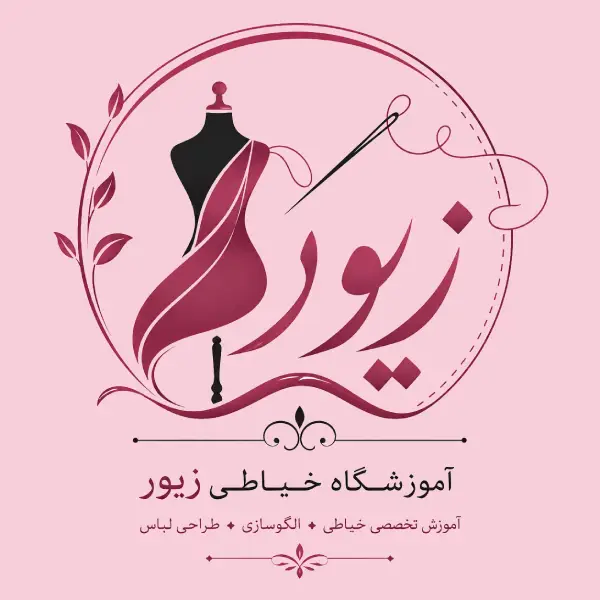 آموزشگاه خیاطی زیور 