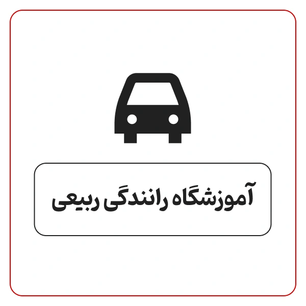 آموزشگاه رانندگی ربیعی