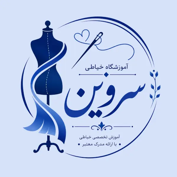 آموزشگاه خیاطی سروین 