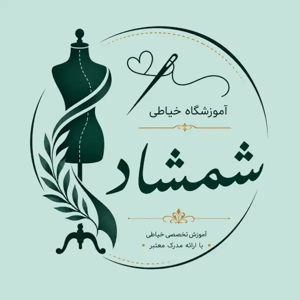 آموزشگاه خیاطی شمشاد