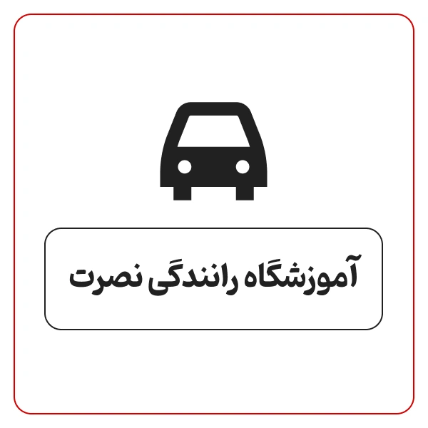 آموزشگاه رانندگی نصرت