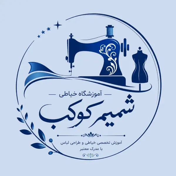 آموزشگاه خیاطی شمیم کوکب 