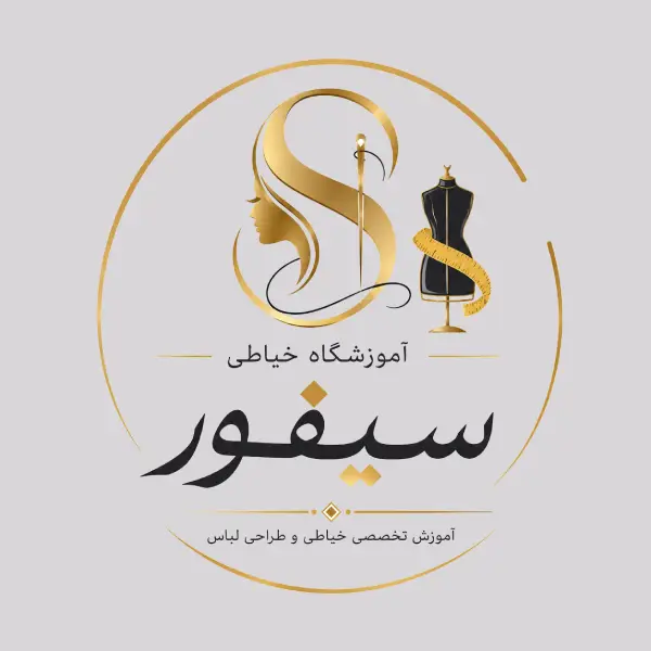 آموزشگاه خیاطی سیفور 