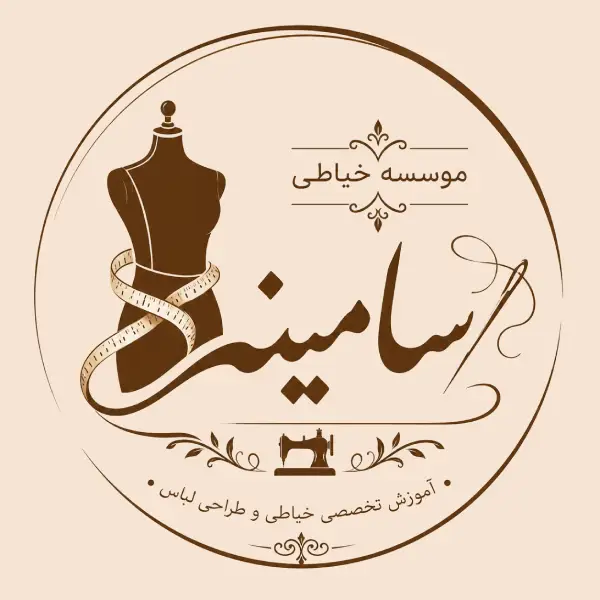موسسه خیاطی سامینه
