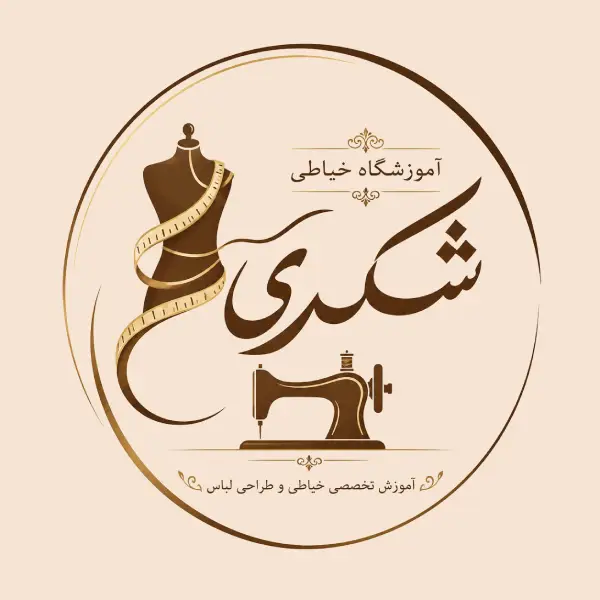 آموزشگاه خیاطی شکری