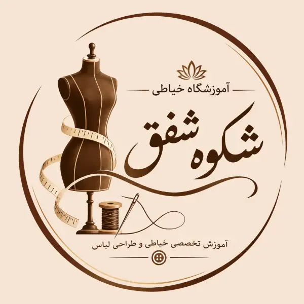 آموزشگاه خیاطی شکوه شفق