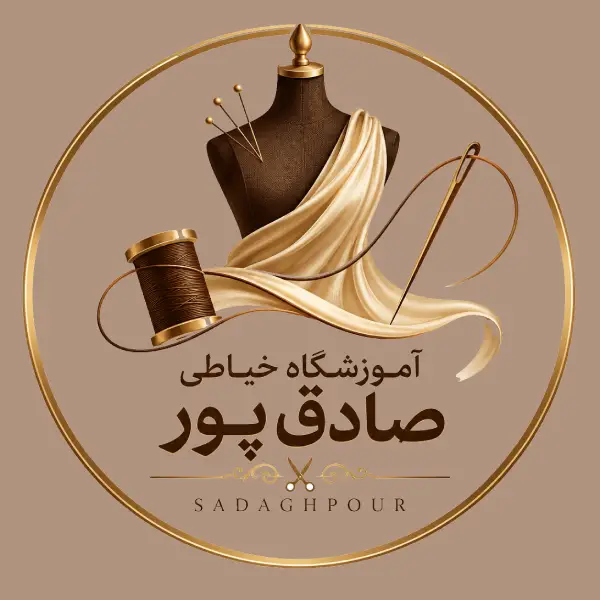 آموزشگاه خیاطی صادق پور 