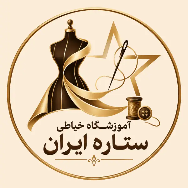 آموزشگاه خیاطی ستاره ایران 