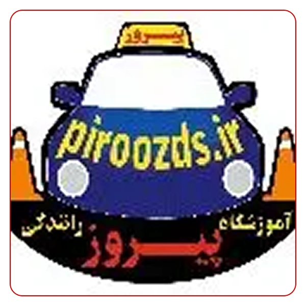 آموزشگاه رانندگی پیروز