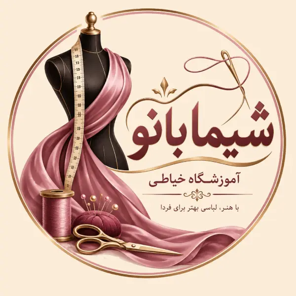  آموزشگاه خیاطی شیما بانو