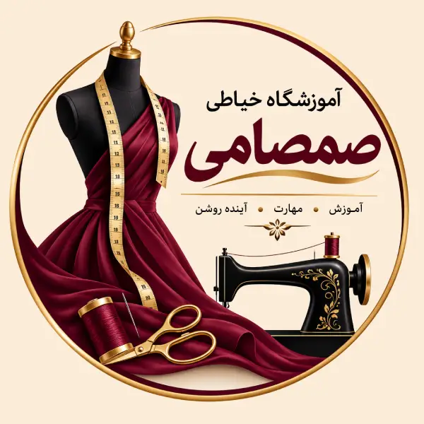 آموزشگاه خیاطی صمصامی