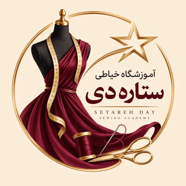 آموزشگاه خیاطی ستاره دی 