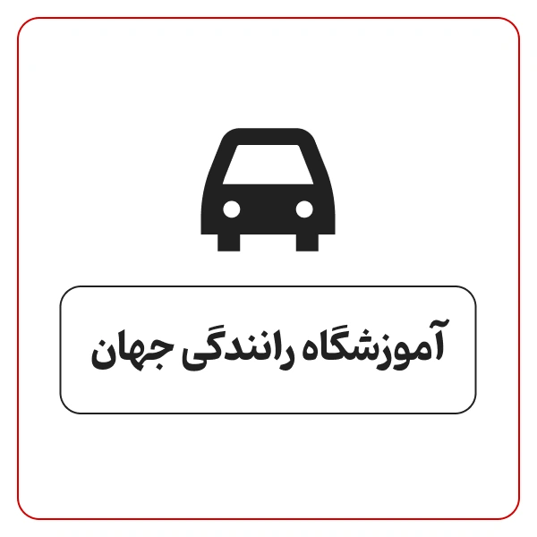 آموزشگاه رانندگی جهان