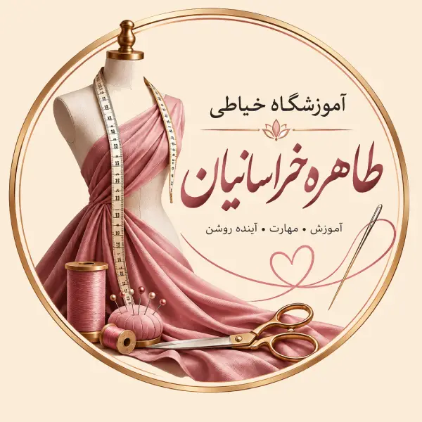 آموزشگاه خیاطی طاهره خراسانیان