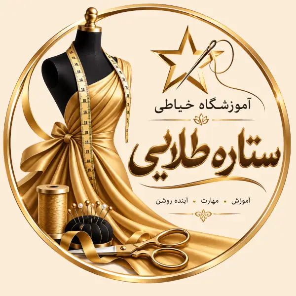 آموزشگاه خیاطی ستاره طلایی 