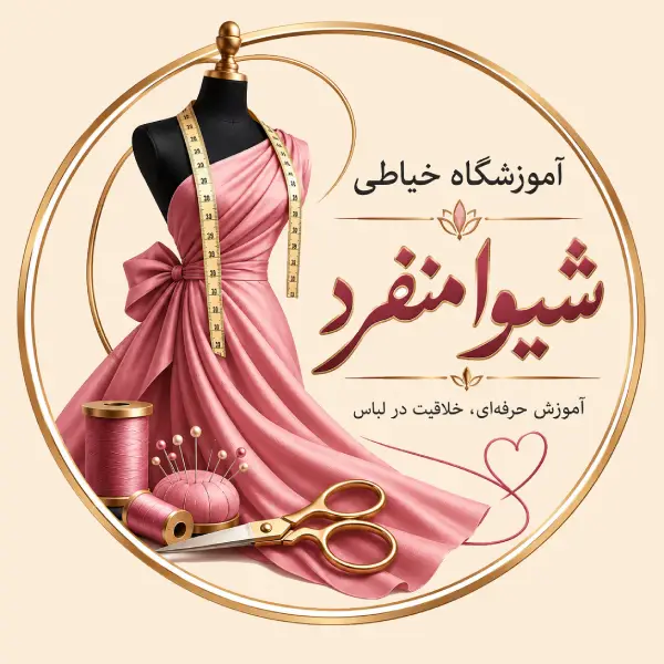 آموزشگاه خیاطی شیوا منفرد