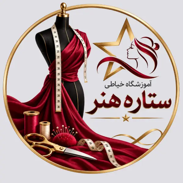 آموزشگاه خیاطی ستاره هنر 