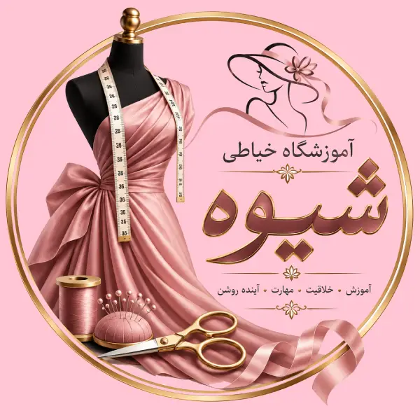 آموزشگاه خیاطی شیوه 