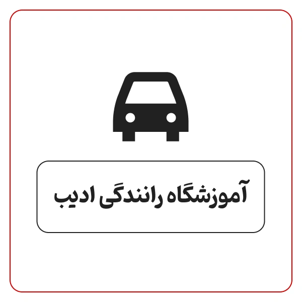آموزشگاه رانندگی ادیب