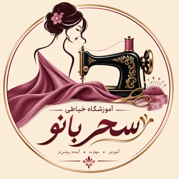 آموزشگاه خیاطی سحربانو 