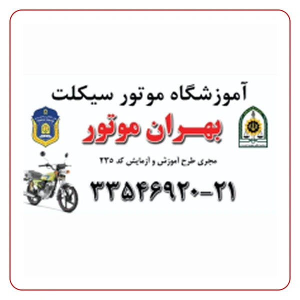 آموزشگاه موتور سیکلت بهران موتور