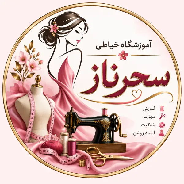آموزشگاه خیاطی سحرناز 