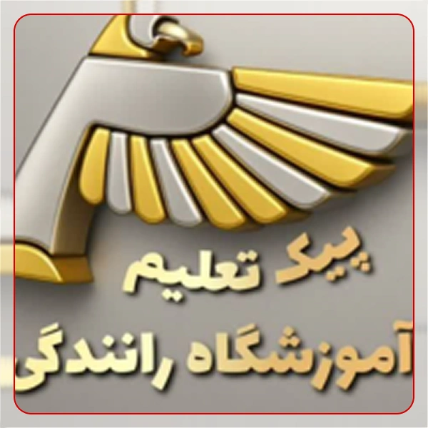 آموزشگاه رانندگی پیک تعلیم