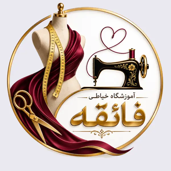 آموزشگاه خیاطی فائقه 