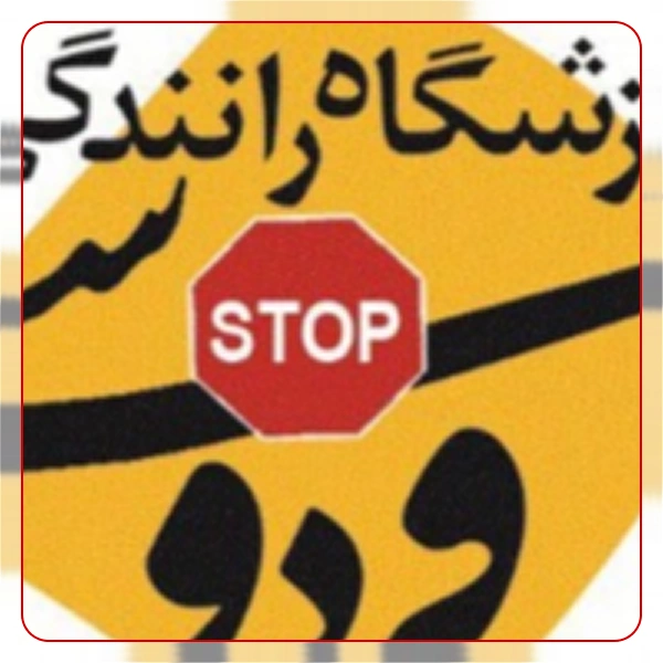 آموزشگاه رانندگی فردوسی
