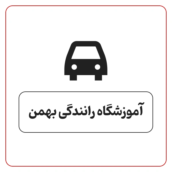 آموزشگاه رانندگی بهمن