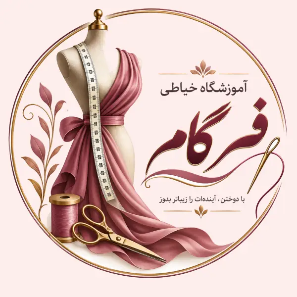 آموزشگاه خیاطی فرگام