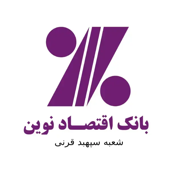 بانک اقتصاد نوین شعبه سپهبد قرنی