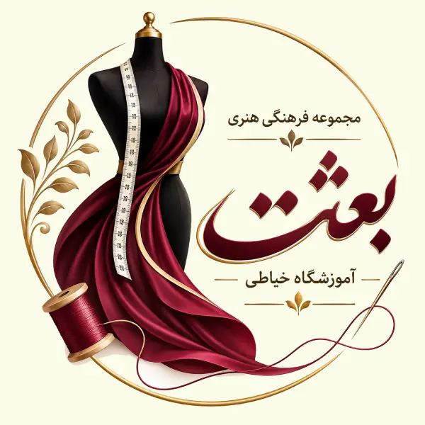 آموزشگاه خیاطی مجموعه فرهنگی هنری بعثت 