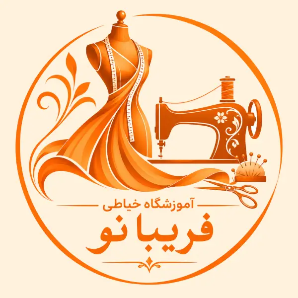 آموزشگاه خیاطی فریبا نو