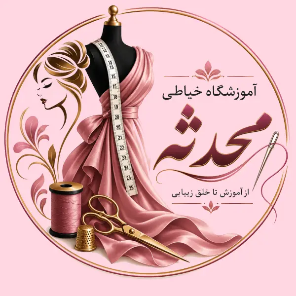 آموزشگاه خیاطی محدثه 
