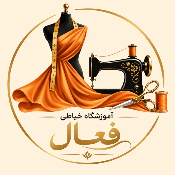 آموزشگاه خیاطی فعال