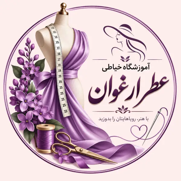 آموزشگاه خیاطی عطر ارغوان