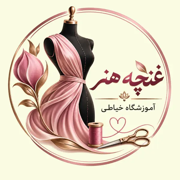 آموزشگاه خیاطی غنچه هنر