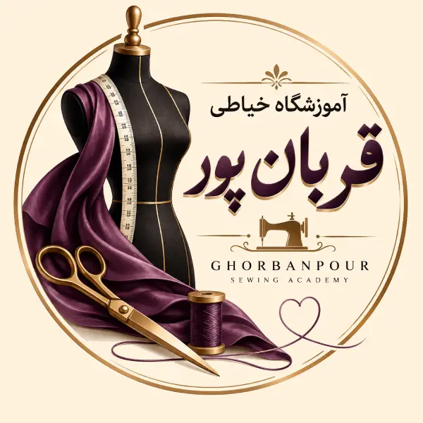 آموزشگاه خیاطی قربان پور