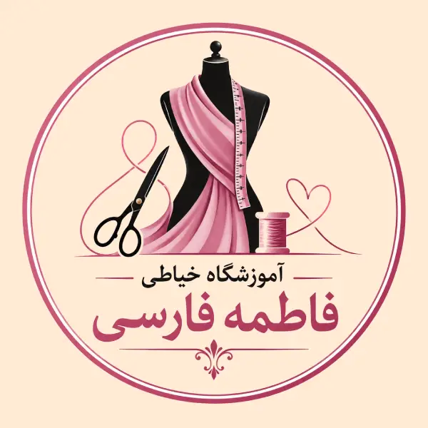 آموزشگاه خیاطی فاطمه فارسی 