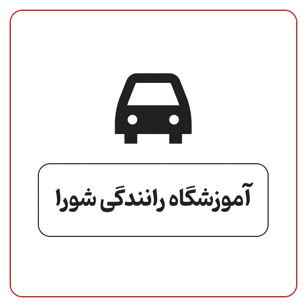 آموزشگاه رانندگی شورا